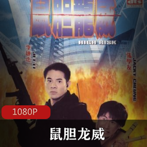 鼠胆龙威：香港动作电影，高清修复无水印版，强烈推荐