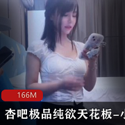 精选杏吧-纯欲的天花板-小飞的独特魅力