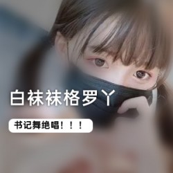 白袜袜、格罗丫和书记舞