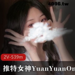 推女神YuanYuanOnly的最新私人视频