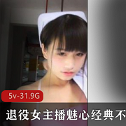 魅心经典：退役女主播的不朽户外传奇合集