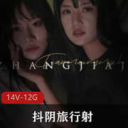 抖阴旅行射001-014合集
