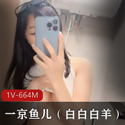 小狐狸平台最红的二次元小乖乖女一京鱼儿和白白白羊