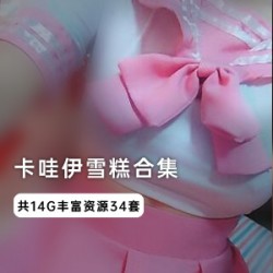 卡哇伊雪糕酱超级合集视频