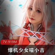 高颜值网红喵小吉的罪恶王冠