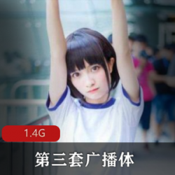 中学生示范第三套广播体C视频合集