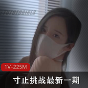 寸止挑战1V225M，套路婊自拍口罩姐姐