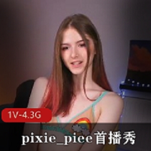 pixie_piee首播秀，1V-4.3G，时长1:56分，自拍出品，高颜值小姐姐直播秀
