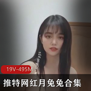月兔兔高能短视频合集，粉丝整理精华舞颜值身材，下载观看