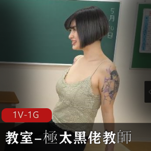 教室-岛国黑佬教师1V-1G时长45分姐姐原片无圣光作品观看