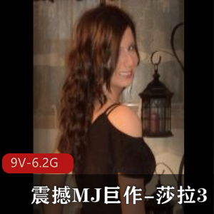 震撼MJ巨作《莎拉3[9V-6.2G]》-自拍视频，迷J道具震撼！