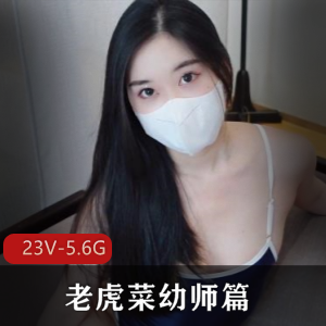 老虎菜幼师作品合集：自拍视频10分钟以上，口罩身材J按摩剧情下载观看