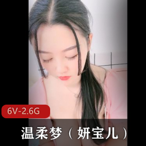 温柔梦(妍宝儿)6V视频，2.6G资源下水下载收藏