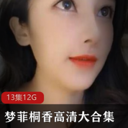 清纯女神主播梦菲桐香双人秀表演合集12G