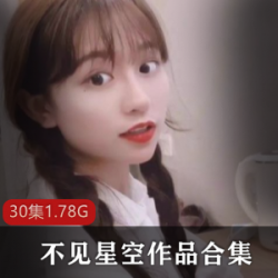 不见星空：转型成功的女神，P站精彩资源，1.7G推特视频集合