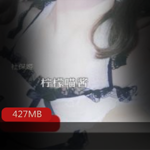 柠檬喵酱FL姬性感穿搭cos在线视频427MB