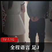 学姐惩罚偷闻恋足男，全程语言用脚，24分钟