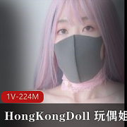 香港玩偶姐姐私信短片1V-224M，粉色头发黑色头发可爱狐媚全L