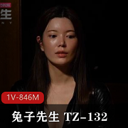 《兔子先生别墅潜入女搜查官1V-846M时长31，女主皮衣救人美感光“阴”》