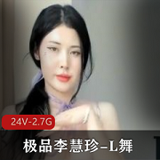 精选主播李慧珍最新舞蹈视频，24V画质，2.7G容量，2小时时长