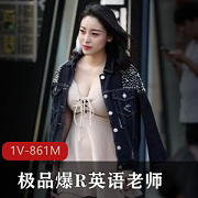 土豪包养精选英语老师兼职模特，熟女身材完美1V861M