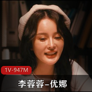 传媒巅峰制作-李蓉蓉-优娜峰回路转-黑白双F+[1V-947M]