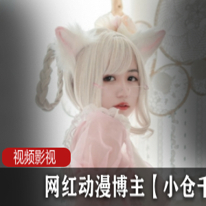 小仓千代w的网红动漫作品作品