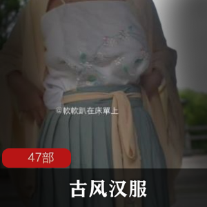 古风汉服合集47部