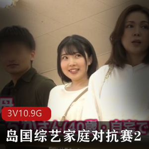 岛国综艺《家庭对抗赛》高清3V10.9G真实大作战