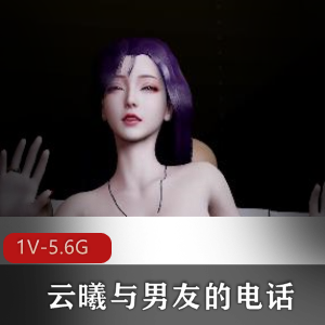 4K清晰系列：云曦客户招待男友电话双D肛J用嘴小伙伴