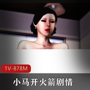 小马开火箭：3天3夜冲刺乱L姿势，超大号G子，中文字幕下载观看