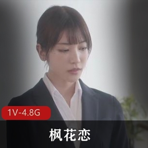 枫花恋顶级女Y上司出差破解版1V-4.8G完美身材无圣光用嘴颜S下载观看