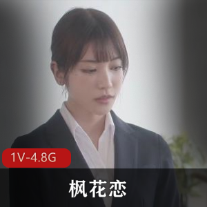 枫花恋顶级女Y上司出差破解版1V-4.8G完美身材无圣光用嘴颜S下载观看