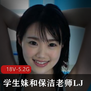 日本学生妹与保洁老师合作作品，高清无圣光，2小时11分观看