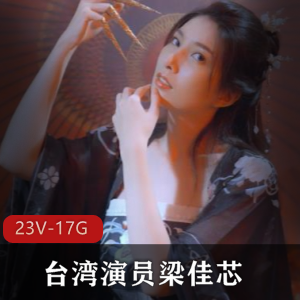 台湾演员梁佳芯：神似林志玲，古风片作品，健身房身材