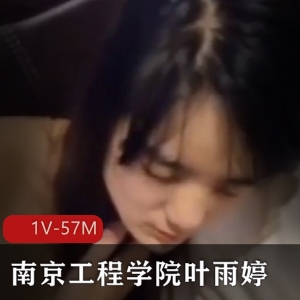 南京工程学院女生叶雨婷视频曝光，保护自愿摆弄小伙伴