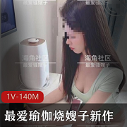热门瑜伽视频：最爱烧嫂子，140M，肤白美丽，小裤裤必收藏