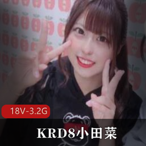 KRD8小田菜视频曝光！明星身份揭秘，妹子套路前男友散播新闻