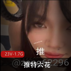 推特女神六花：中二小L莉的短视频秀