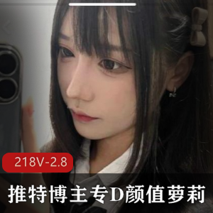 推特大神清专D颜值妹子露脸视频全L下载观看