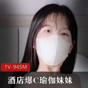 神秘瑜伽妹妹：16分钟视频，酒店性感肤色蜜桃臀