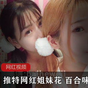 百合味七七酱，姐妹花合作视频1.3G，颜值身材神器具资源