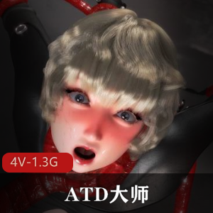 ATD大师ALICE-GH+pian1V1.7G怪物风格作品