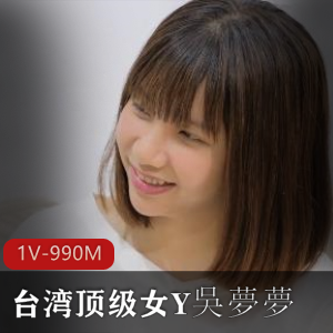 台湾女Y吳夢夢作品-时长25分钟