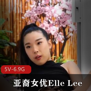 Y-ElleLee合集：自由国时长4小时，亚裔女演员魅力无限，用嘴、进入、女同内容，观看下载