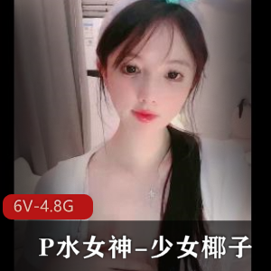 P水女神-少女椰子：自拍视频时长长达五个多小时，身材颜值一级棒，车灯形状超级好看，白嫩播主火爆5月份！