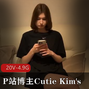 P站博主CutieKim's全新作品更新！20V-4.9G视频内容超丰富