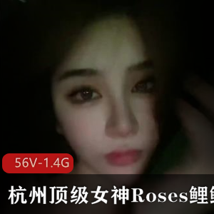 杭州女神Roses鲤鲤56V1.4G视频大放送