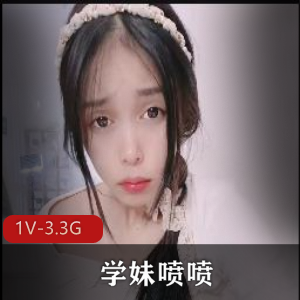 学妹炮击自拍视频，3小时时长，1V-3.3G大小，超人气新人身材颜值