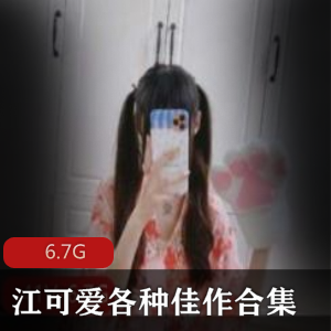 迷人江可爱:6.7G视频合集